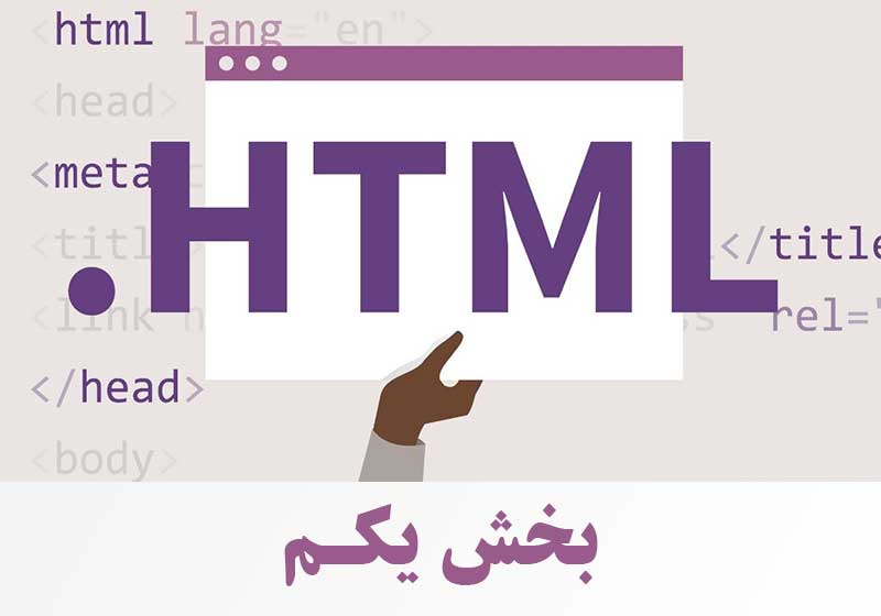 آموزش HTML بخش اول